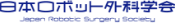 Japan Robotic Surgery Society Logo