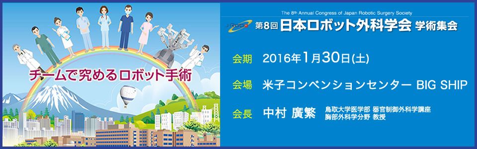 8th Annual Congress of Japan Robotic Surgery Society Banner