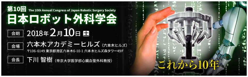 10th Annual Congress of Japan Robotic Surgery Society Banner