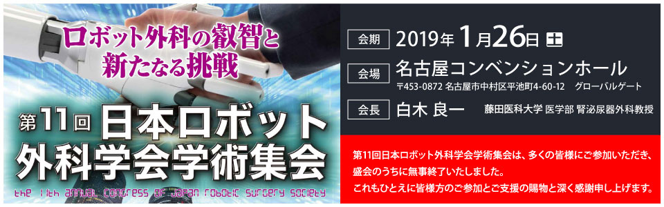 11th Annual Congress of Japan Robotic Surgery Society Banner