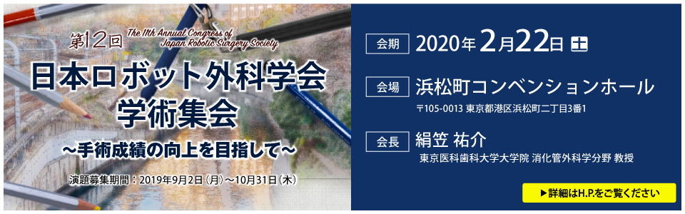 12th Annual Congress of Japan Robotic Surgery Society Banner