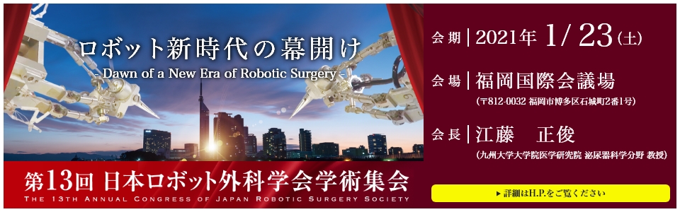 13th Annual Congress of Japan Robotic Surgery Society Banner