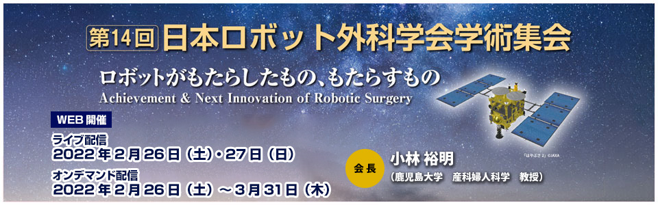 14th Annual Congress of Japan Robotic Surgery Society Banner