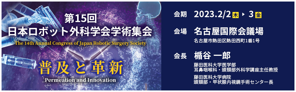 15th Annual Congress of Japan Robotic Surgery Society Banner
