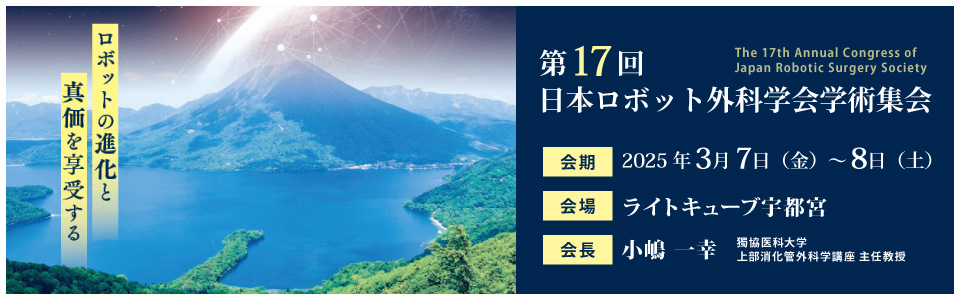 17th Annual Congress of Japan Robotic Surgery Society Banner
