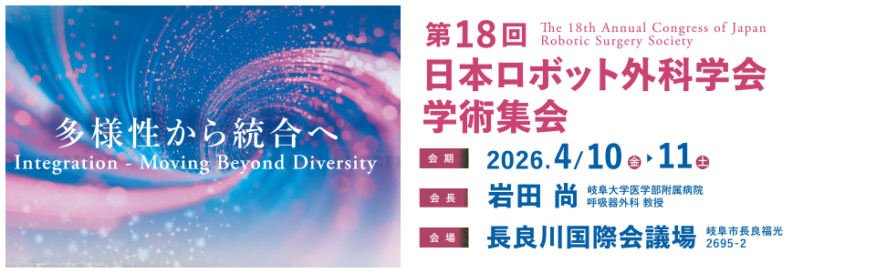 18th Annual Congress of Japan Robotic Surgery Society Banner